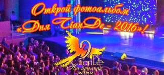 Открой фотоальбом «Дня TianDe-2016»! Топ ярких моментов праздника!