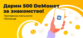«Программа лояльности: VKоманде»: дарим 500 DeМонет за знакомство!