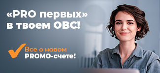 «PRO первых» в твоем ОВС! Где ваши премии? 
