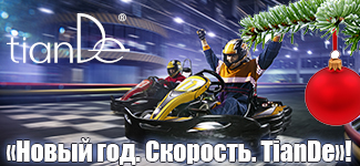Корпорация TianDe со скоростью врывается в новый, 2017 год!