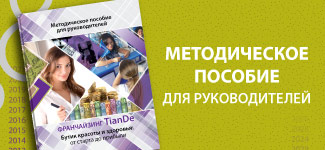 «Бутик красоты и здоровья TianDe»: открой для себя новые страницы бизнес-технологий!