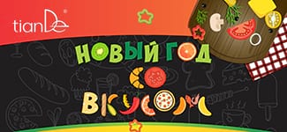 Самый «вкусный» Новый год состоялся!