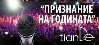 Спечелете “Признание на годината”! Конкурс на най-добрите спикери на “Ден TianDe – 2016”!