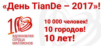 «День TianDe – 2017»: коктейль 10-летия стартовал в Барнауле!
