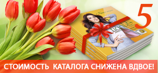 Живите ярко с TianDe! Стоимость весеннего каталога снижена вдвое!