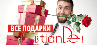 В TianDe подарки не только по праздникам! Цены тают, скидки расцветают!