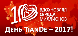 Чрезвычайное предложение в TianDe: «День TianDe – 2017»!