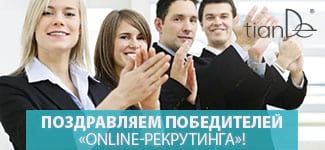 Спонсоры TianDe завоевывают киберпространство!  Рекомендуем самых продуктивных наставников в Online Business Center