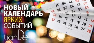 Новый календарь ярких событий TianDe! Планируйте свой успех!