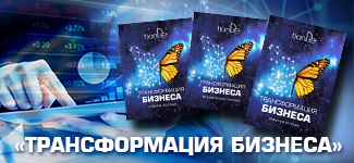 «Трансформация бизнеса»: открываем сезон!