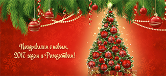 Поздравляем с новым, 2017 годом и Рождеством!