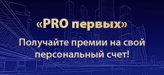 «PRO первых»! Больше прирост – выше премия!
