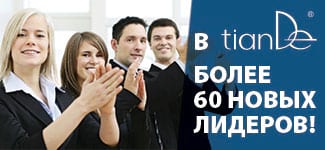 Укрепляем «директорский» корпус: в TianDe более 60 новых Лидеров 
