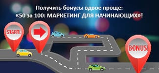 «Архитектор». Получить бонусы вдвое проще: «50 за 100 – маркетинг для начинающих»!