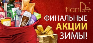 Финальные акции зимы! Не упустите свою выгоду!